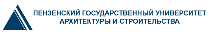 Пензенский государственный университет архитектуры и строительства