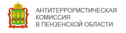 Антитеррористическая комиссия в Пензенской области