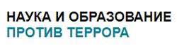 Наука против террора